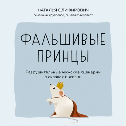 Обложка Фальшивые принцы. Разрушительные мужские сценарии в сказках и в жизни Наталья Олифирович