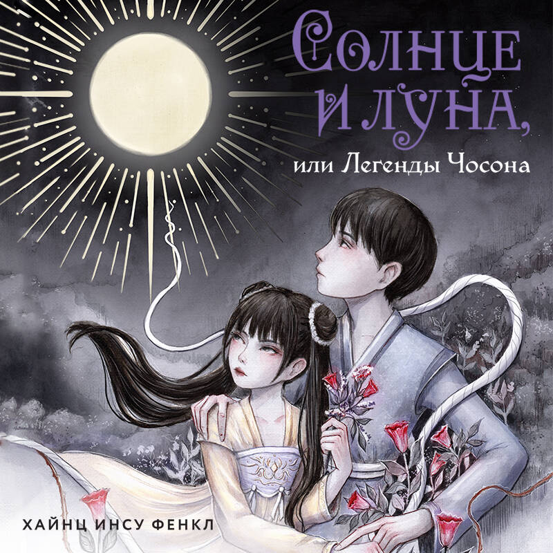 Солнце и луна, или Легенды Чосона