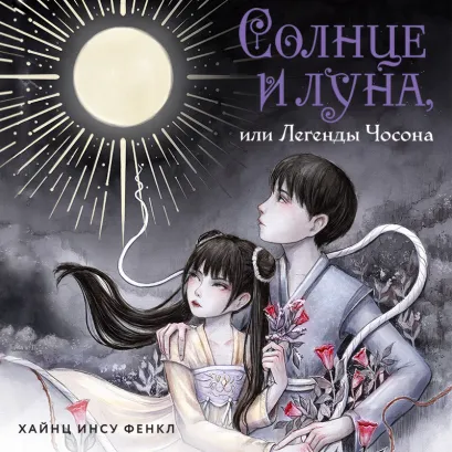 Обложка Солнце и луна, или Легенды Чосона Хайнц Инсу Фенкл