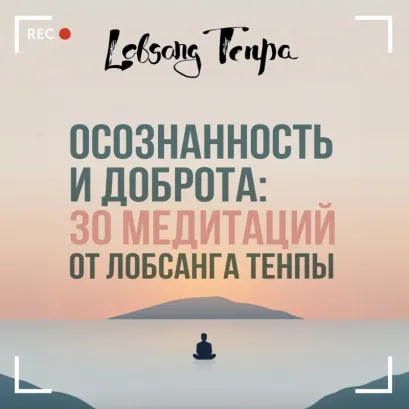 Обложка Осознанность и доброта: 30 медитаций от Лобсанга Тенпы Лобсанг Тенпа