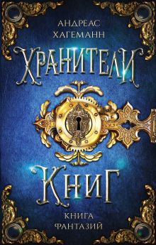 Обложка Книга Фантазий Андреас Хагеманн