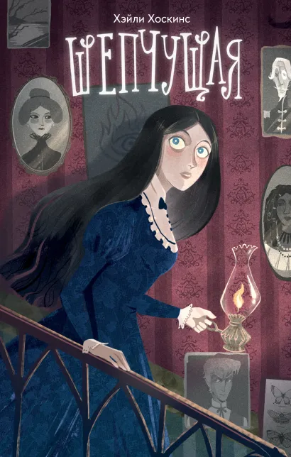 Обложка Шепчущая Хэйли Хоскинс