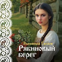 Обложка Рябиновый берег (Женская сага #6) Элеонора Гильм