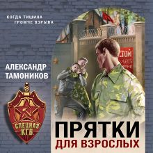 Обложка Прятки для взрослых Александр Тамоников