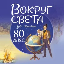 Вокруг света за 80 дней (ил. Л. Марайя)
