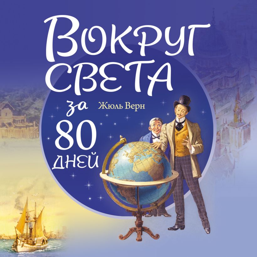 Обложка Вокруг света за 80 дней Жюль Верн