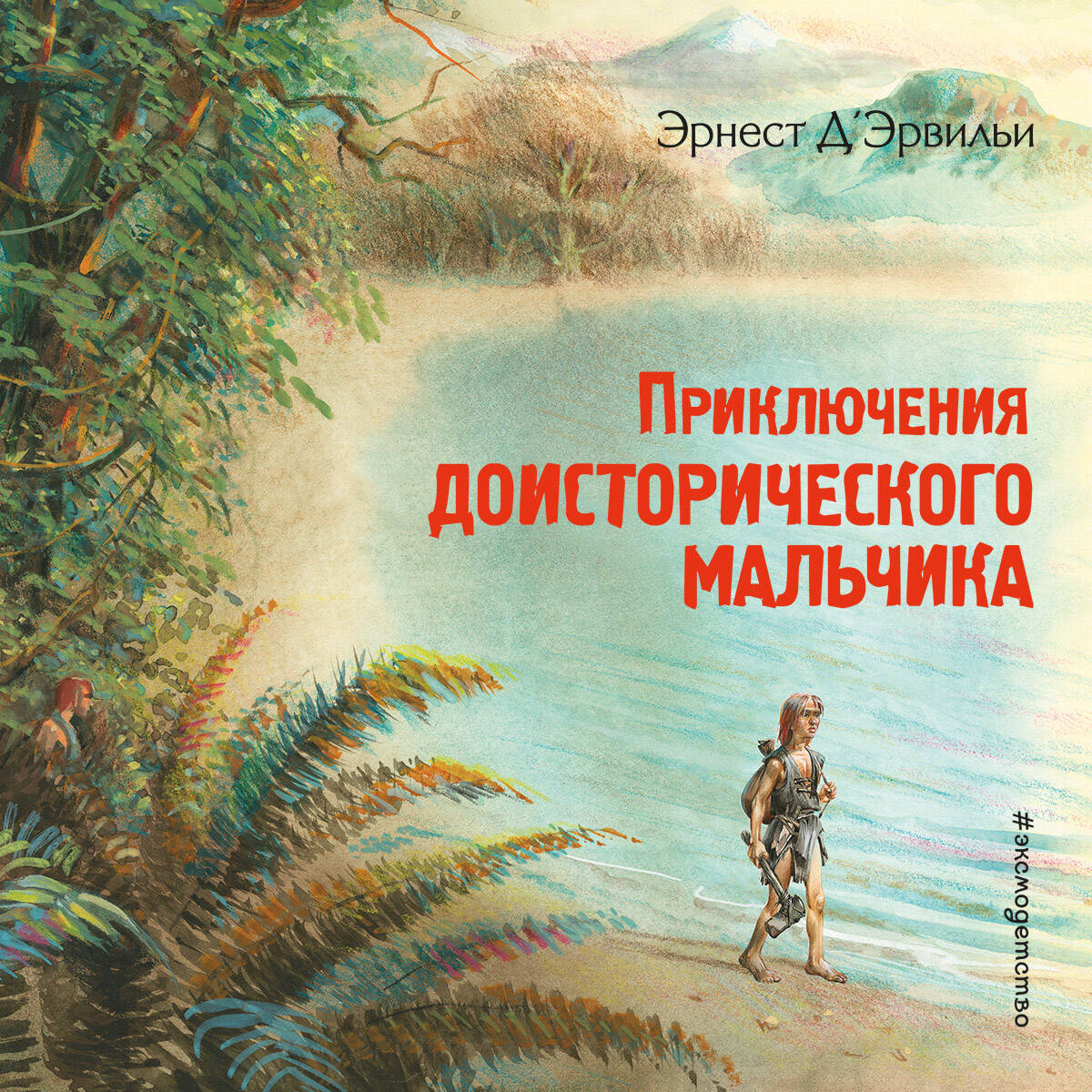 Приключения доисторического мальчика (ил. В. Канивца)