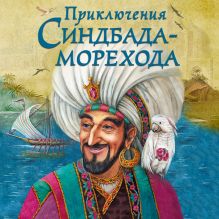 Обложка Приключения Синдбада-морехода Вильгельм Гауф