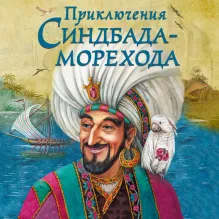 Приключения Синдбада-морехода (ил. М. Митрофанова)