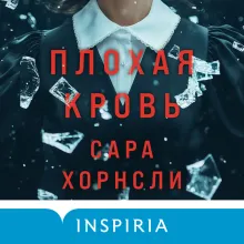 Плохая кровь