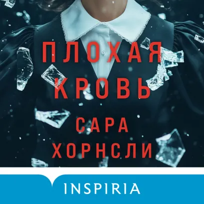 Обложка Плохая кровь Сара Хорнсли