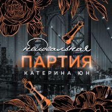 Обложка Неидеальная партия Катерина Юн