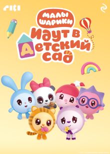 Обложка Малышарики идут в детский сад 