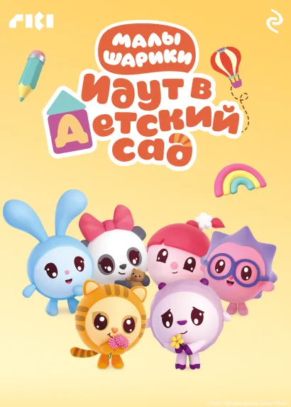 Обложка Малышарики идут в детский сад