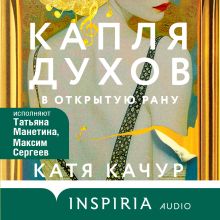 Обложка Капля духов в открытую рану Катя Качур