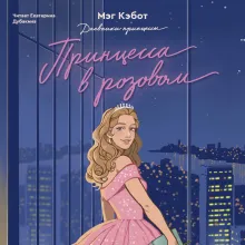 Дневники Принцессы. Книга 5. Принцесса в розовом