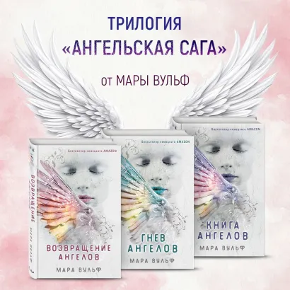 Обложка Ангельская сага. Комплект из 3 книг Мара Вульф