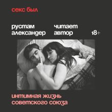 Обложка Секс был. Интимная жизнь Советского союза Рустам Александер
