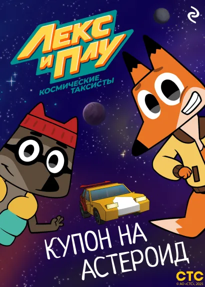 Обложка Лекс и Плу: Космические таксисты. Купон на астероид
