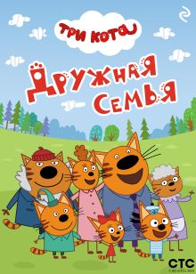 Обложка Три кота. Дружная семья 