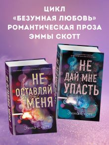 Комплект из 2-х книг. Не дай мне упасть + Не оставляй меня. (ИК)