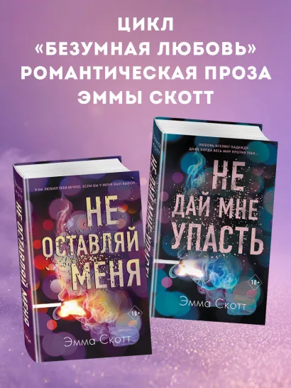 Комплект из 2-х книг. Не дай мне упасть + Не оставляй меня. (ИК)
