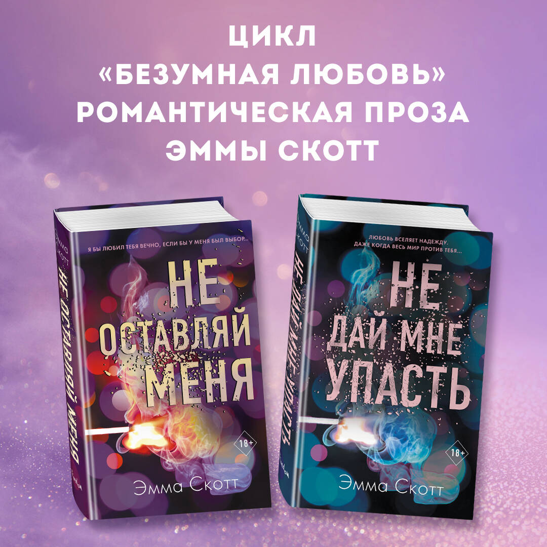 Комплект из 2-х книг. Не дай мне упасть + Не оставляй меня. (ИК)