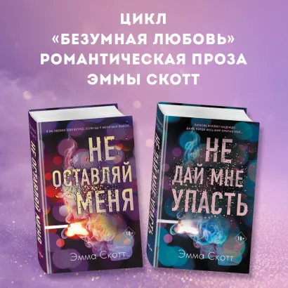 Обложка Безумная любовь. Не оставляй меня. Не дай мне упасть. Комплект из 2 книг Эмма Скотт