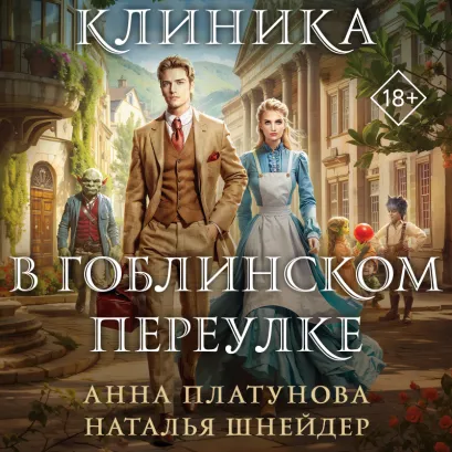 Обложка Клиника в Гоблинском переулке Анна Платунова, Наталья Шнейдер