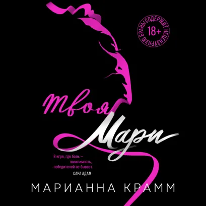 Обложка Твоя Мари Марианна Крамм