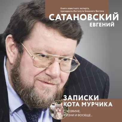 Обложка Записки кота Мурчика Евгений Сатановский
