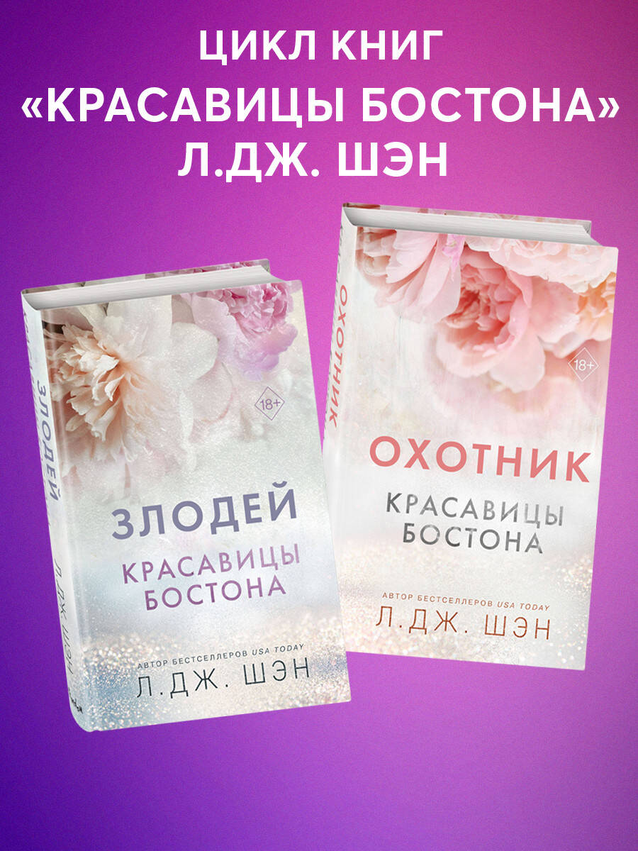 Красавицы Бостона. Охотник (#1)