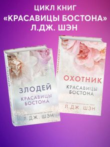 Обложка Красавицы Бостона. Охотник и Злодей. Комплект из 2 книг Л. Дж. Шэн