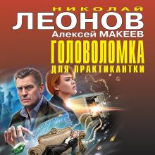Обложка Головоломка для практикантки Николай Леонов, Алексей Макеев
