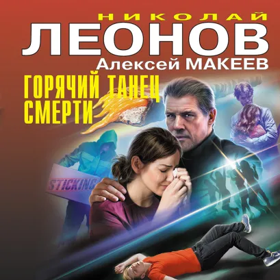 Обложка Горячий танец смерти Николай Леонов, Алексей Макеев