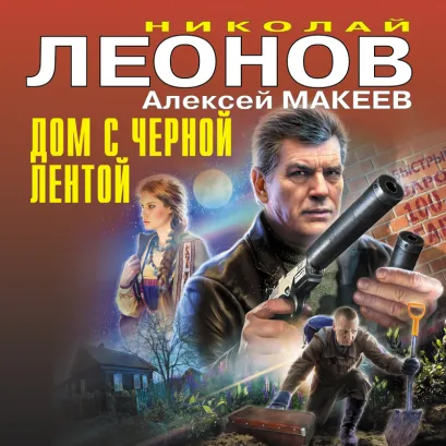 Обложка Дом с черной лентой Николай Леонов, Алексей Макеев