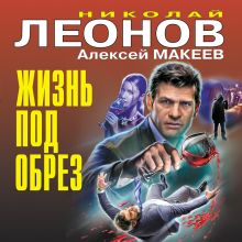 Обложка Жизнь под обрез Николай Леонов, Алексей Макеев