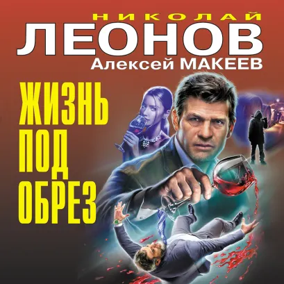 Обложка Жизнь под обрез Николай Леонов, Алексей Макеев