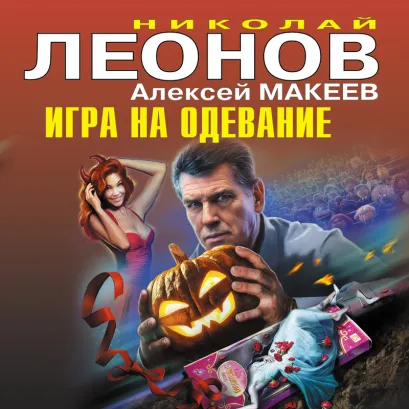 Обложка Игра на одевание Николай Леонов, Алексей Макеев
