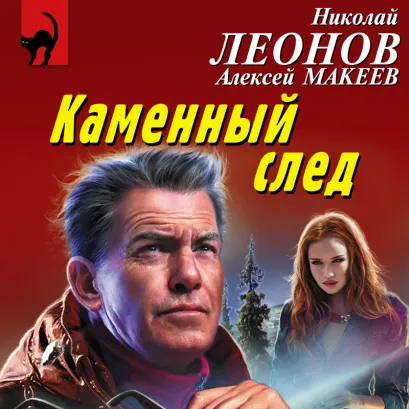 Обложка Каменный след Николай Леонов, Алексей Макеев