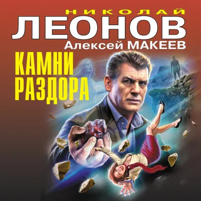 Обложка Камни раздора Николай Леонов, Алексей Макеев
