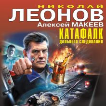 Обложка Катафалк дальнего следования Николай Леонов, Алексей Макеев