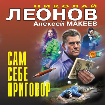 Обложка Сам себе приговор Николай Леонов, Алексей Макеев