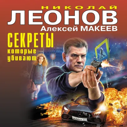 Обложка Секреты, которые убивают Николай Леонов, Алексей Макеев