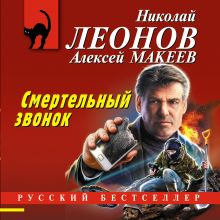 Обложка Смертельный звонок Николай Леонов, Алексей Макеев
