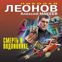 Обложка Смерть в подлиннике Николай Леонов, Алексей Макеев