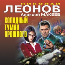 Обложка Холодный туман прошлого Николай Леонов, Алексей Макеев