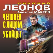 Обложка Человек с лицом убийцы Николай Леонов, Алексей Макеев