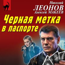 Обложка Черная метка в паспорте Николай Леонов, Алексей Макеев