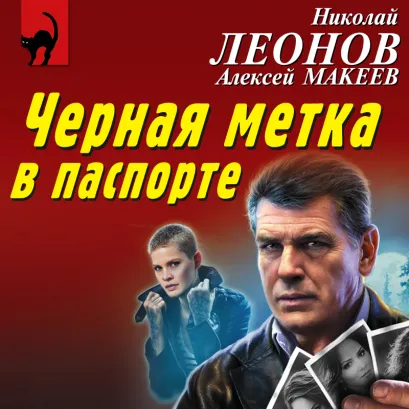 Обложка Черная метка в паспорте Николай Леонов, Алексей Макеев